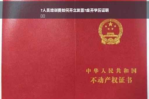 ?人员培训费如何开立发票?虚开学历证明
⚡️