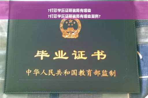 ?打印学历证明骗局有哪些
?打印学历证明骗局有哪些案例?