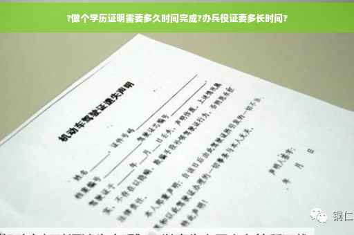 ?做个学历证明需要多久时间完成?办兵役证要多长时间?