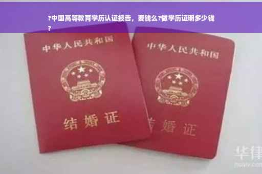 ?中国高等教育学历认证报告，要钱么?做学历证明多少钱
?