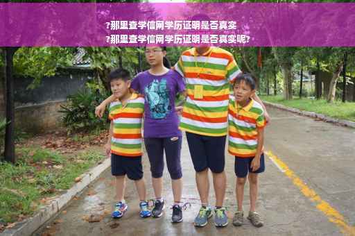 ?那里查学信网学历证明是否真实
?那里查学信网学历证明是否真实呢?