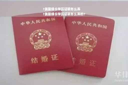 ?美国绿卡学历证明怎么弄
?美国绿卡学历证明怎么弄的?