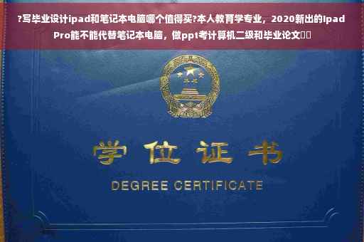 ?写毕业设计ipad和笔记本电脑哪个值得买?本人教育学专业，2020新出的Ipad Pro能不能代替笔记本电脑，做ppt考计算机二级和毕业论文⚡️