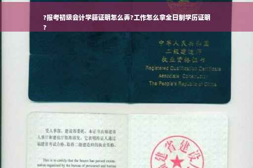 ?报考初级会计学籍证明怎么弄?工作怎么拿全日制学历证明
? ?报考初级会计学籍证明怎么弄?工作怎么拿全日制学历证明
?