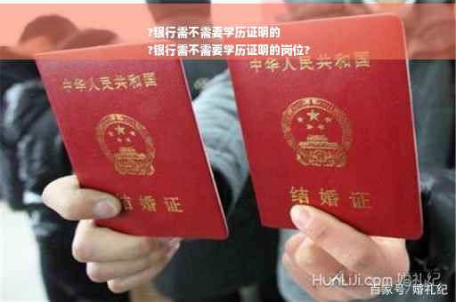 ?银行需不需要学历证明的
?银行需不需要学历证明的岗位?