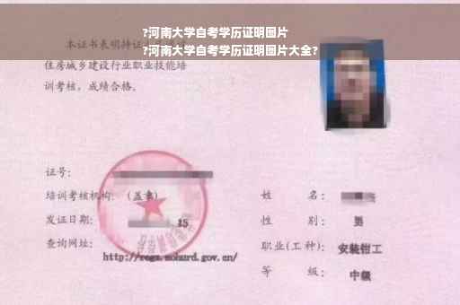 ?河南大学自考学历证明图片
?河南大学自考学历证明图片大全?