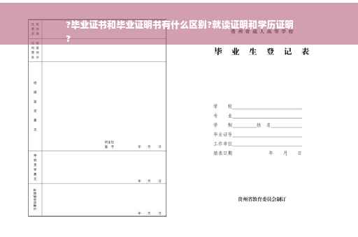 ?毕业证书和毕业证明书有什么区别?就读证明和学历证明
?