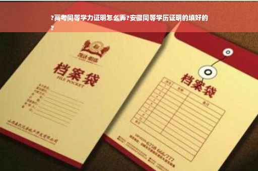 ?高考同等学力证明怎么弄?安徽同等学历证明的填好的
?
