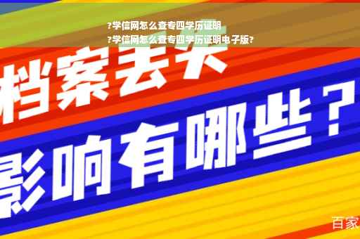 ?学信网怎么查专四学历证明
?学信网怎么查专四学历证明电子版? ?学信网怎么查专四学历证明
?学信网怎么查专四学历证明电子版?
