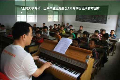 ?上完大学专科，出来毕业证是什么?大专学历证明样本图片
?