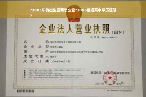 ?2005年的出生证明怎么查?2005普通高中学历证明
?