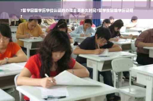 ?留学回国学历学位认证的办理需要多久时间?留学生回国学历证明
?