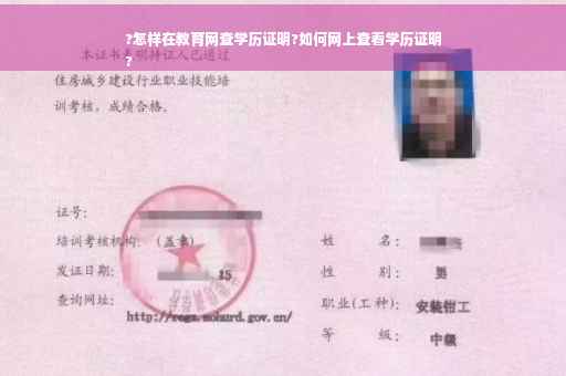 ?怎样在教育网查学历证明?如何网上查看学历证明
?