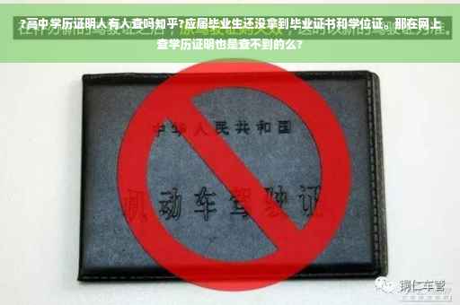 ?高中学历证明人有人查吗知乎?应届毕业生还没拿到毕业证书和学位证。那在网上查学历证明也是查不到的么?