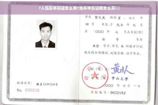 ?入伍后本科证怎么拿?当兵学历证明怎么开⚡️