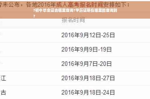 ?初中毕业证去哪里查询?学历证明在哪里能查询到
?