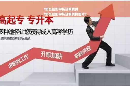 ?怎么辨别学历证明真假
?怎么辨别学历证明真假图片?