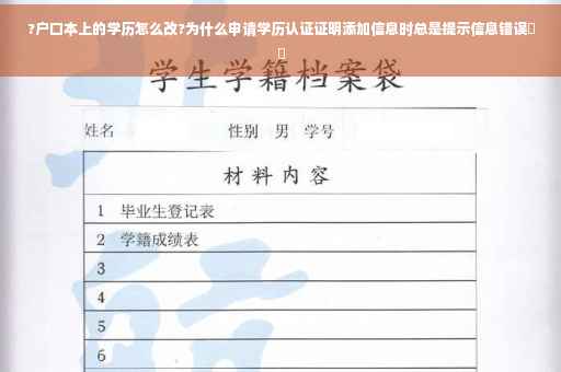 ?户口本上的学历怎么改?为什么申请学历认证证明添加信息时总是提示信息错误⚡️