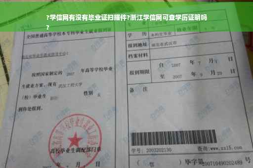 ?学信网有没有毕业证扫描件?浙江学信网可查学历证明吗
?