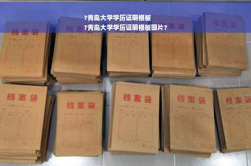 ?青岛大学学历证明模板
?青岛大学学历证明模板图片?