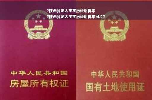 ?陕西师范大学学历证明样本
?陕西师范大学学历证明样本图片?