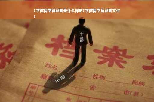 ?学信网学籍证明是什么样的?学信网学历证明文件
? ?学信网学籍证明是什么样的?学信网学历证明文件
?