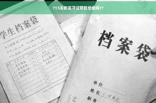 ?15天的实习证明能毕业吗??