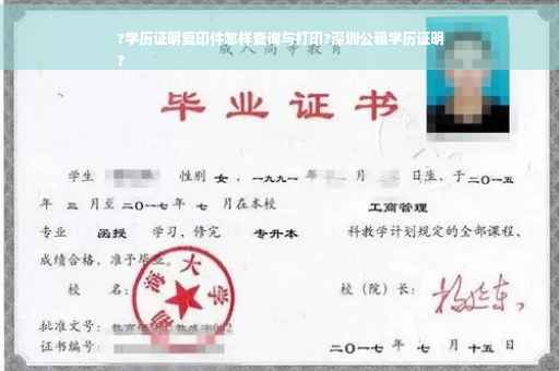 ?学历证明复印件怎样查询与打印?深圳公租学历证明
?