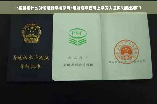 ?报到证什么时候能到学校拿呢?谁知道学信网上学历认证多久能出来⚡️