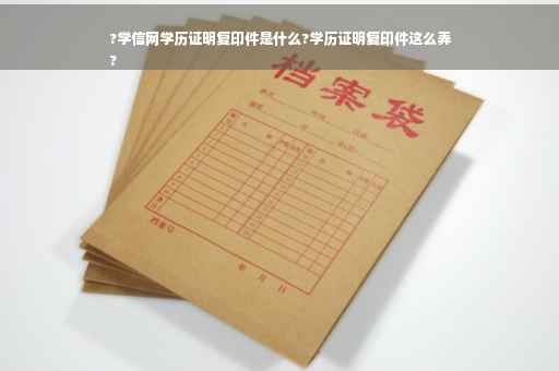 ?学信网学历证明复印件是什么?学历证明复印件这么弄
?