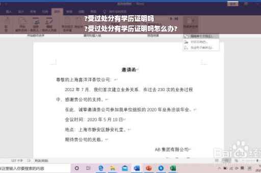 ?受过处分有学历证明吗
?受过处分有学历证明吗怎么办? ?受过处分有学历证明吗
?受过处分有学历证明吗怎么办?