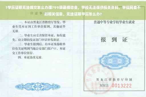?学历证明无法提交怎么办理?99级函授毕业,学校无法提供相关资料,学信网查不到相关信息,无法证明学历怎么办? ?学历证明无法提交怎么办理?99级函授毕业,学校无法提供相关资料,学信网查不到相关信息,无法证明学历怎么办?