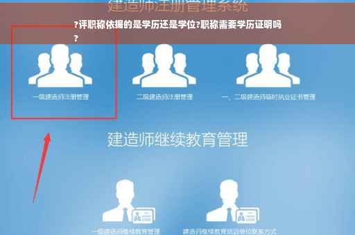 ?评职称依据的是学历还是学位?职称需要学历证明吗
?