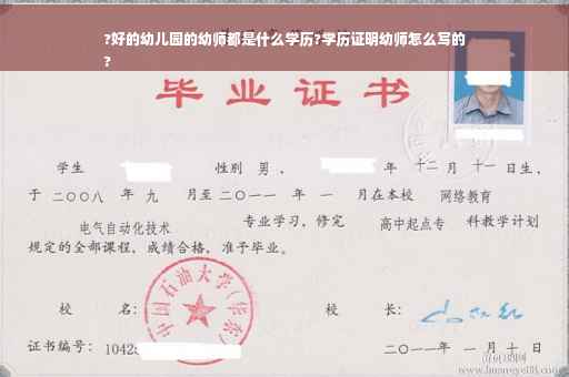 ?好的幼儿园的幼师都是什么学历?学历证明幼师怎么写的
?