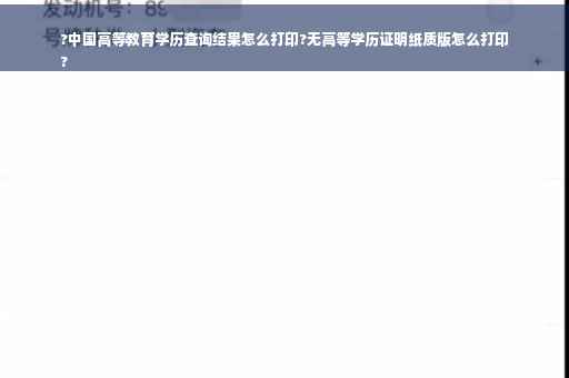 ?中国高等教育学历查询结果怎么打印?无高等学历证明纸质版怎么打印
?