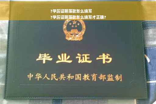 ?学历证明落款怎么填写
?学历证明落款怎么填写才正确?