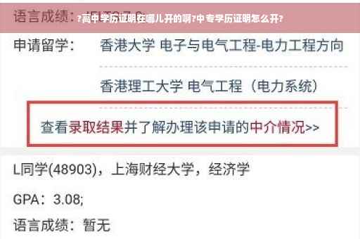 ?高中学历证明在哪儿开的啊?中专学历证明怎么开?
