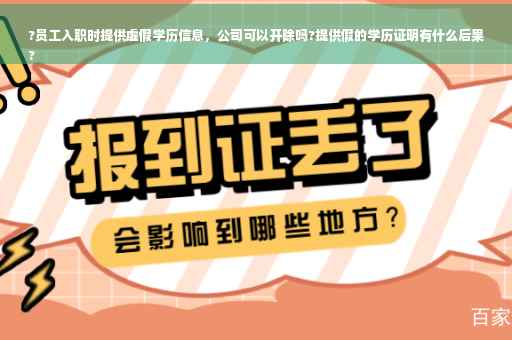 ?员工入职时提供虚假学历信息，公司可以开除吗?提供假的学历证明有什么后果
?