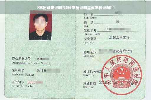 ?学历鉴定证明是啥?学历证明需要学位证吗⚡️