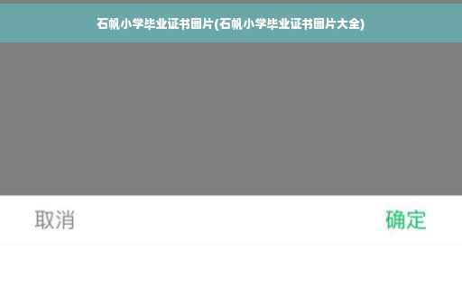石帆小学毕业证书图片(石帆小学毕业证书图片大全)