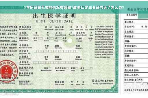 ?学历证明无效的情况有哪些?教资认定毕业证书丢了怎么办?