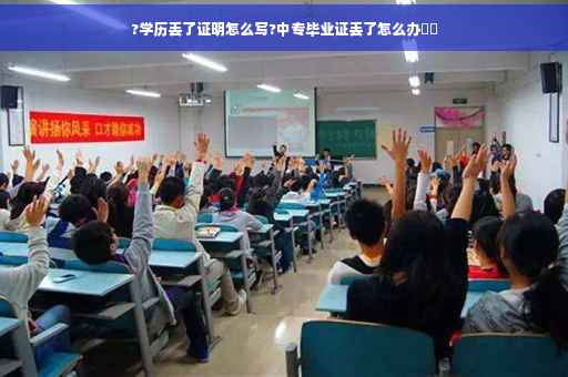 ?学历丢了证明怎么写?中专毕业证丢了怎么办⚡️
