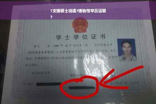 ?文博硕士待遇?博物馆学历证明
?
