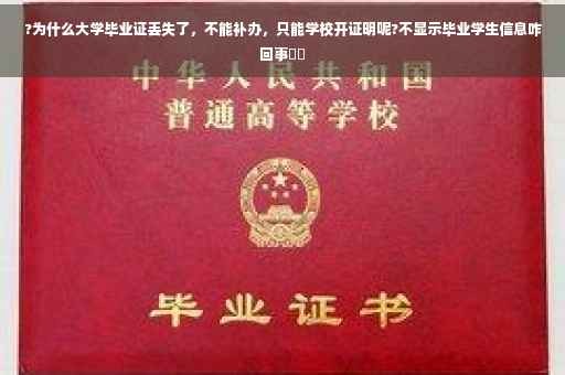 ?为什么大学毕业证丢失了，不能补办，只能学校开证明呢?不显示毕业学生信息咋回事⚡️