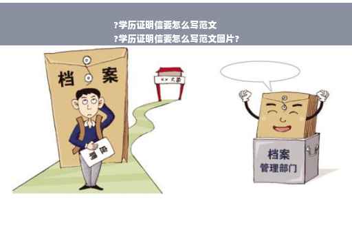 ?学历证明信要怎么写范文
?学历证明信要怎么写范文图片?