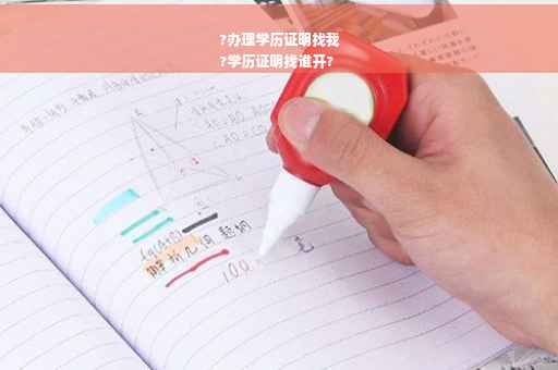 ?办理学历证明找我
?学历证明找谁开?