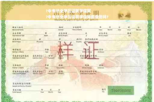 ?中专毕业学历证明学信网
?中专毕业学历证明学信网能查到吗?
