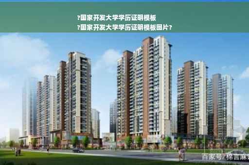 ?国家开发大学学历证明模板
?国家开发大学学历证明模板图片?