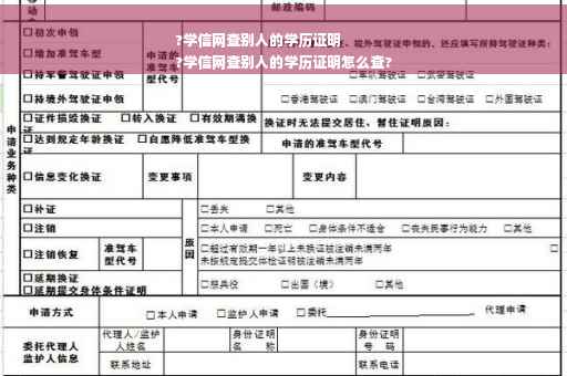 ?学信网查别人的学历证明
?学信网查别人的学历证明怎么查?