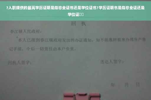 ?入职提供的最高学历证明是指毕业证书还是学位证书?学历证明书是指毕业证还是学位证⚡️